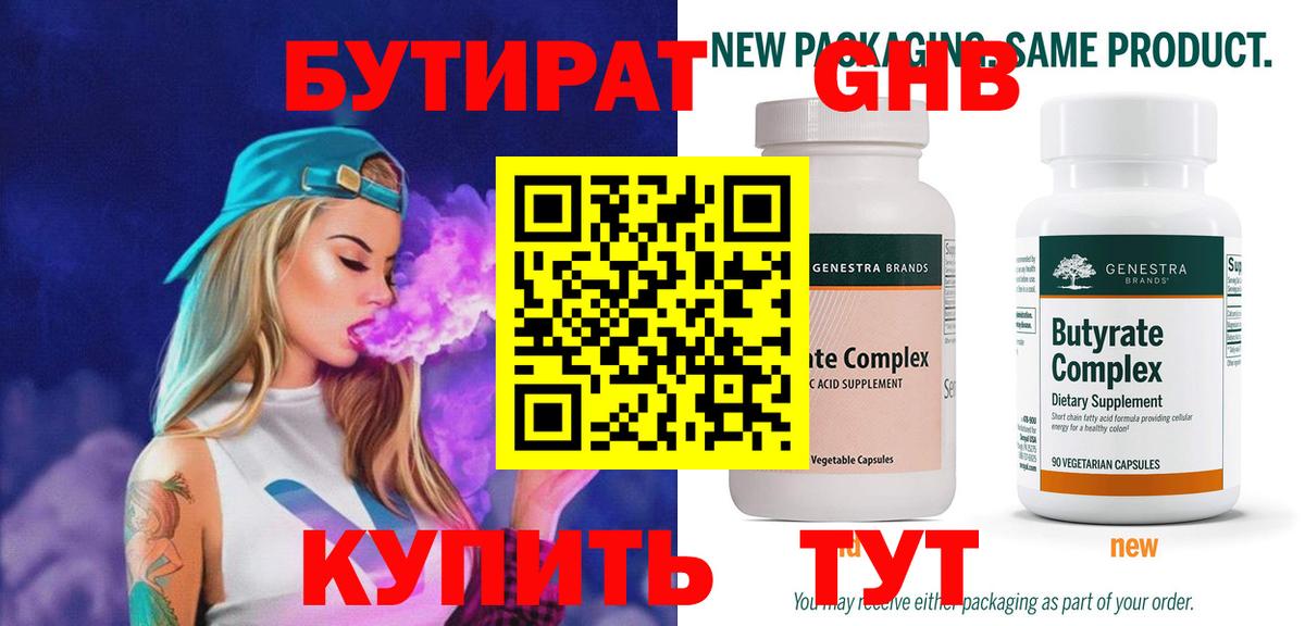 Бутират  Вход с VPN  Тулун  БУТИРАТ бутандиол 